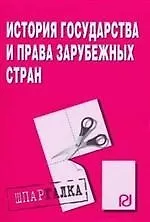 История государства и права зарубежных стран: Шпаргалка разрезная