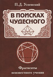 В поисках чудесного. Фрагменты неизвестного учения