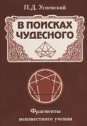 В поисках чудесного. Фрагменты неизвестного учения