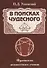 В поисках чудесного. Фрагменты неизвестного учения - 0
