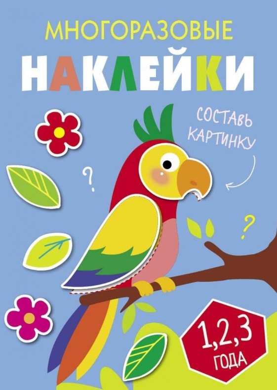 

Многоразовые наклейки. Составь картинку. Выпуск 6