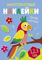 Многоразовые наклейки. Составь картинку. Выпуск 6