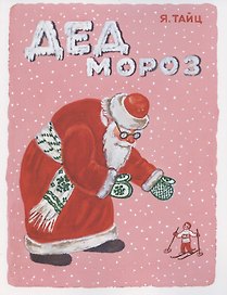 Дед Мороз