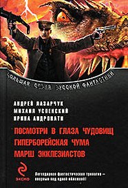 Посмотри в глаза чудовищ. Гиперборейская чума. Марш экклезиастов