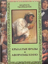 Крылатые фразы и афоризмы кино. Любимые отечественные комедии.