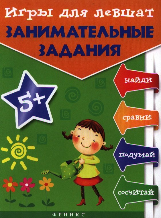 

Игры для левшат: занимательные задания
