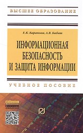 Информационная безопасность и защита информации. Учебное пособие. Второе издание