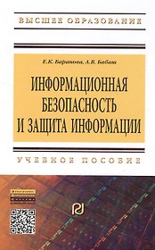 Информационная безопасность и защита информации. Учебное пособие. Второе издание