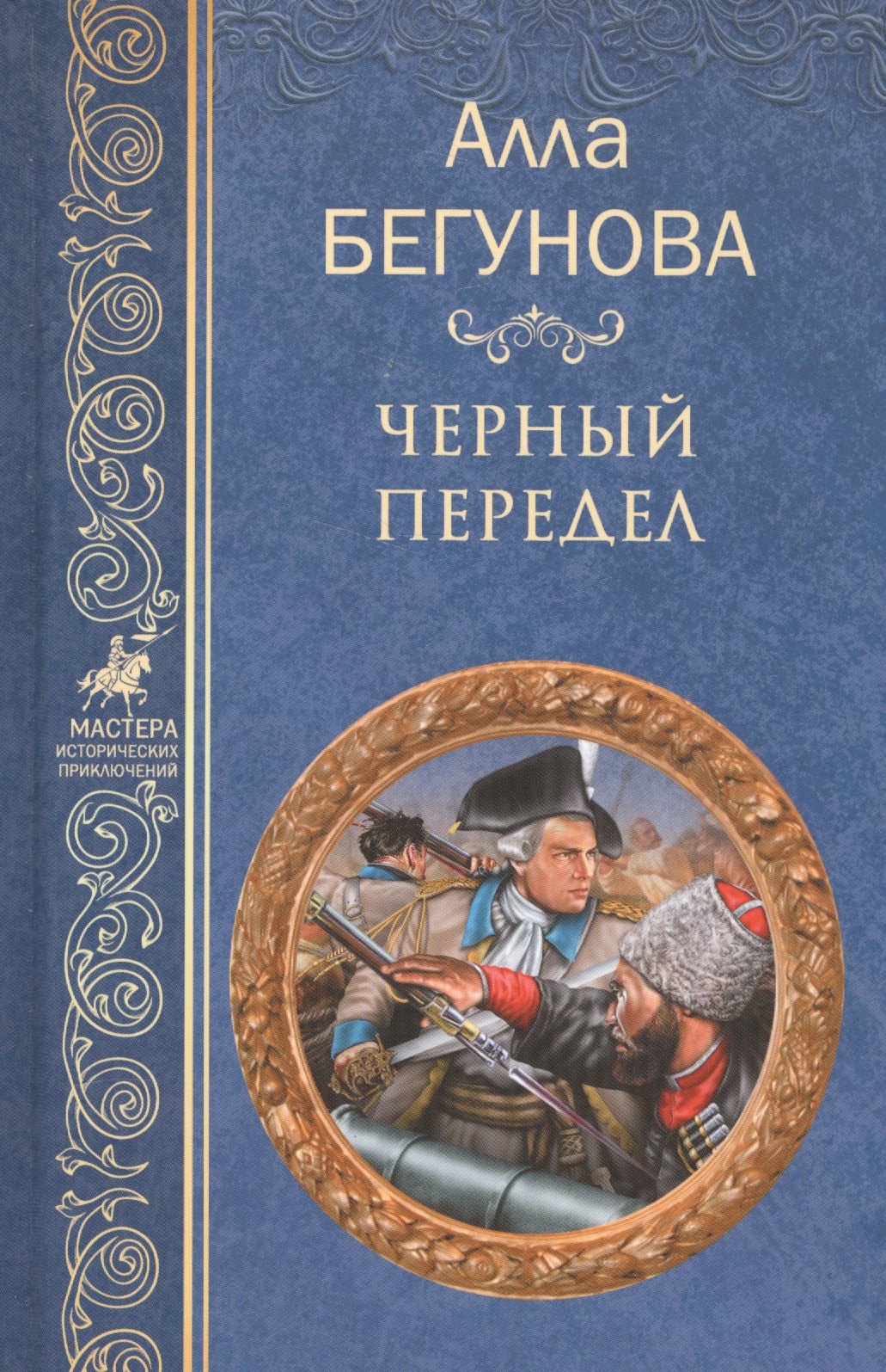 

Черный передел