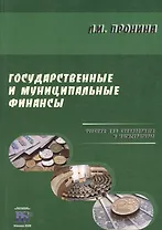 Государственные и муниципальные финансы. Учебник для бакалавриата и магистратуры