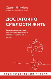 Достаточно смелости жить. Видеть хорошее во всем, чувствовать и действовать вопреки общепринятым рамкам