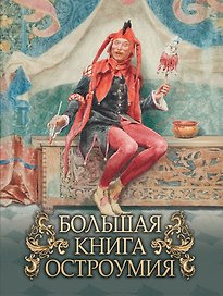 Большая книга остроумия