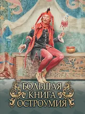 Большая книга остроумия