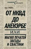 От НКВД до Аненэрбе : магия печатей Звезды и Свастики - 0