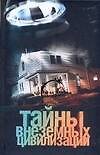Тайны внеземных цивилизаций