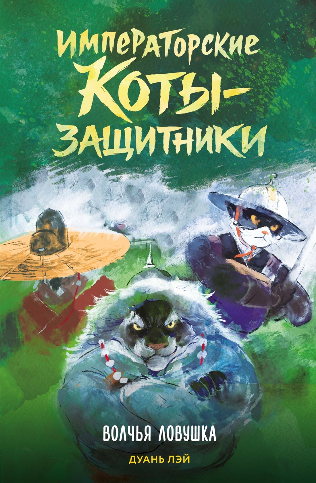 

Императорские коты-защитники. Волчья ловушка