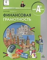 Финансовая грамотность. 4 класс. Материалы для обучающихся