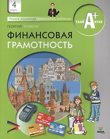 Финансовая грамотность. 4 класс. Материалы для обучающихся