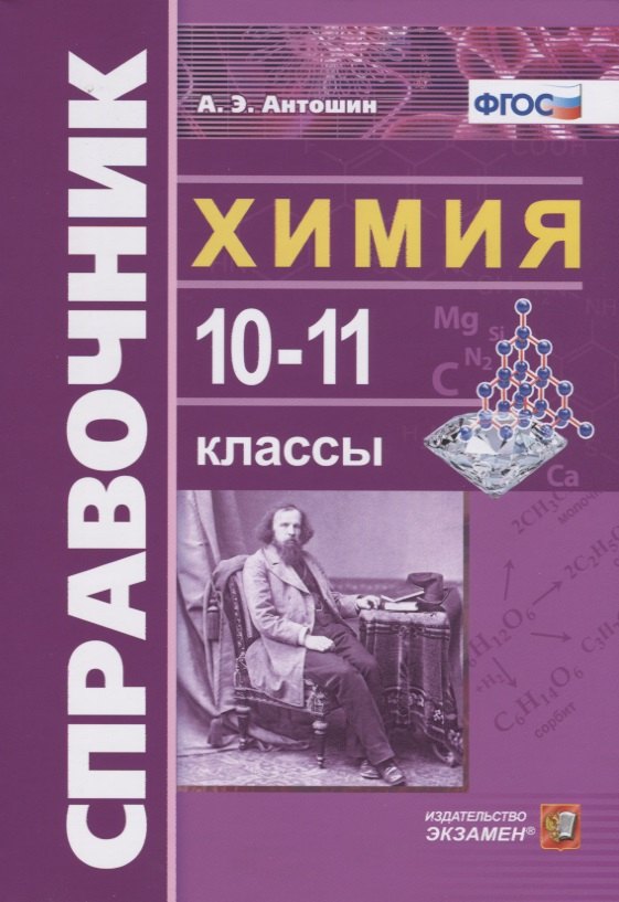 

Справочник по Химии 10-11 классы. ФГОС