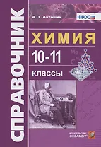Справочник по Химии 10-11 классы. ФГОС
