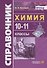 Справочник по Химии 10-11 классы. ФГОС - 0