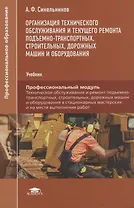 Организация технического обслуживания и текущего ремонта подъемно-транспортных, строительных, дорожных машин и оборудования. Учебник