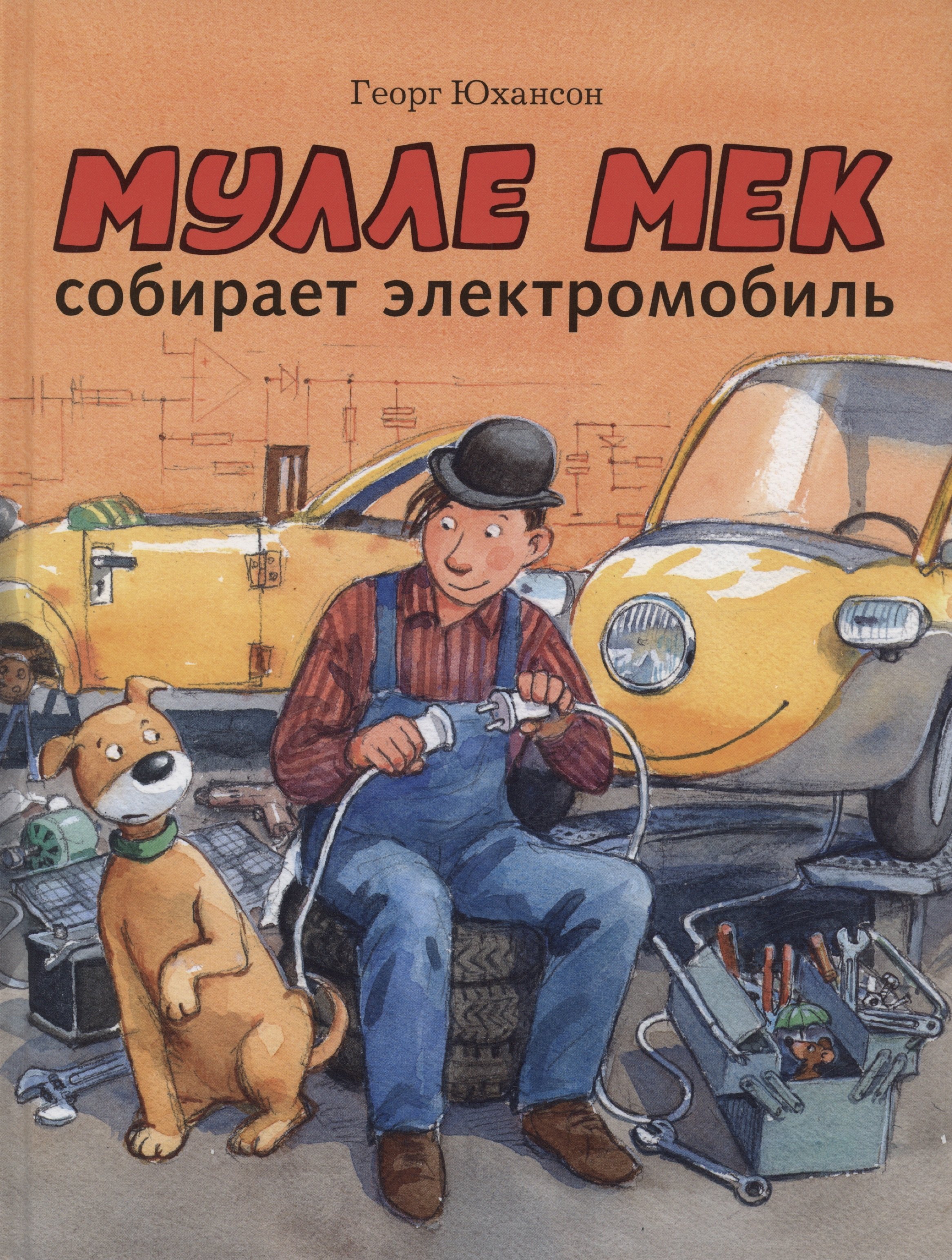 

Мулле Мек собирает электромобиль