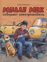 Мулле Мек собирает электромобиль