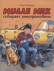 Мулле Мек собирает электромобиль