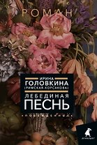 Лебединая песнь (Побежденные): Роман