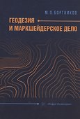 Геодезия и маркшейдерское дело - 0