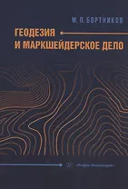Геодезия и маркшейдерское дело