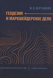 Геодезия и маркшейдерское дело