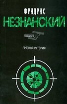 Грязная история