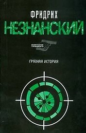 Грязная история