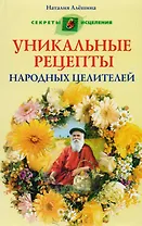 Уникальные рецепты народных целителей