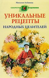 Уникальные рецепты народных целителей