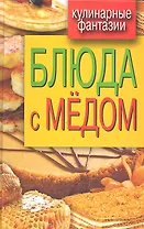 Блюда с медом