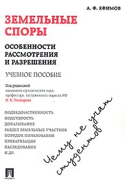 Земельные споры: особенности рассмотрения и разрешения. Чему не учат студентов: учебное пособие