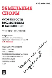Земельные споры: особенности рассмотрения и разрешения. Чему не учат студентов: учебное пособие