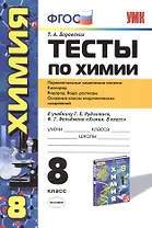 Тесты по химии. 8 класс: Первоначальные химические понятия. Кислород. Водород. Вода, растворы: к учебнику Г. Рудзитеса "Химия. 8 класс". 3 -е изд.