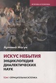 Искус небытия: энциклопедия диалектических наук. Том 1. Отрицательная эстетика - 0