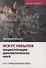 Искус небытия: энциклопедия диалектических наук. Том 1. Отрицательная эстетика - 0