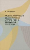 Рационализирующие диагностические управленческие социальные технологии - 0
