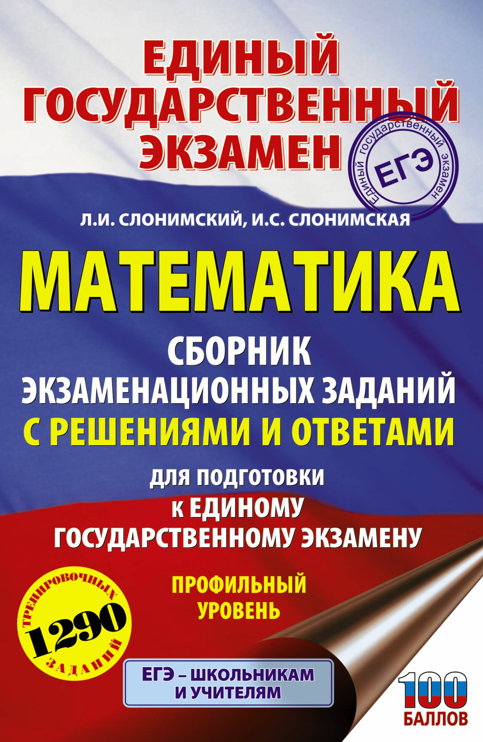 

ЕГЭ. Математика. Сборник экзаменационных заданий с решениями и ответами для подготовки к единому государственному экзамену. Профильный уровень
