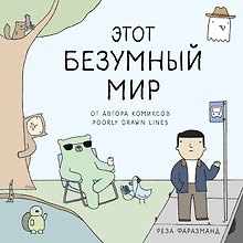 Этот безумный мир. От автора комиксов Poorly Drawn Lines
