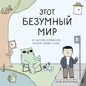 Этот безумный мир. От автора комиксов Poorly Drawn Lines