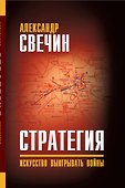 Стратегия. Искусство выигрывать войны - 1