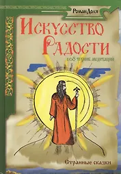Искусство радости. 108 техник медитации. 2-е изд