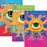 Исцеляющие настрои. Мысли от вредных привычек. Мысли, творящие стройную фигуру (комплект из 3 книг)